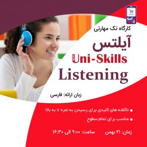 کارگاه آیلتس مهارت Listening بهمن ماه