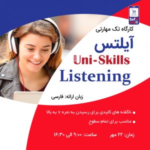 کارگاه آیلتس مهارت Listening مهر ماه