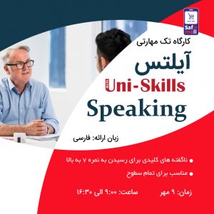 کارگاه آیلتس مهارت Speaking مهر ماه
