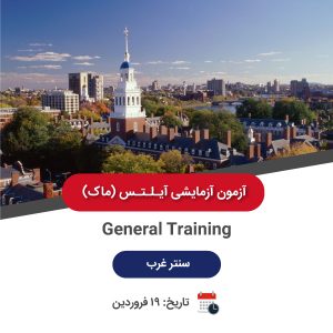 ماک آیلتس جنرال - 19 فروردین سنتر غرب