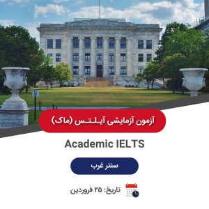 ماک آیلتس آکادمیک - 25 فروردین سنتر غرب