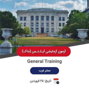 ماک آیلتس جنرال - 25 فروردین سنتر غرب