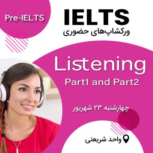 ورکشاپ لیسنینگ - پارت 1 و 2