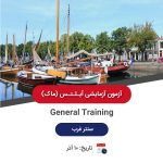 ماک آیلتس جنرال - 10 آذر سنتر غرب