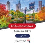 ماک آیلتس آکادمیک - اردیبهشت