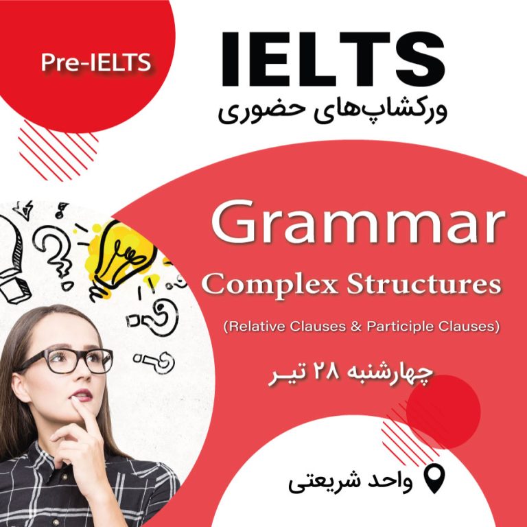 ورکشاپ آیلتس – Grammar : Complex Structures