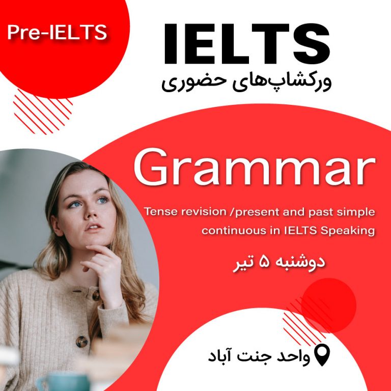 ورکشاپ آیلتس – Grammar, Tense revision: present and past simple/ continuous in IELTS Speaking