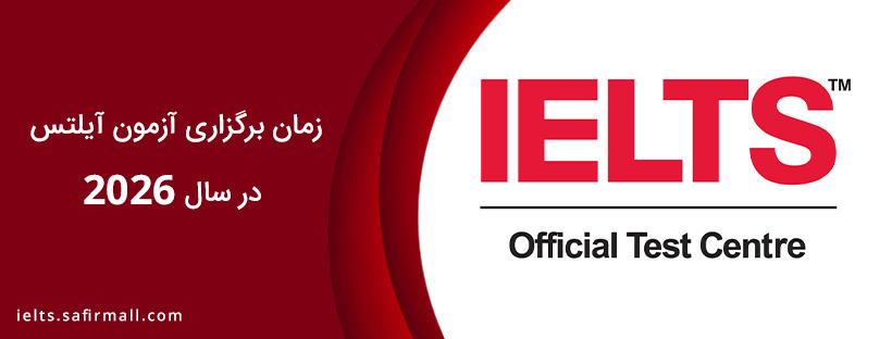 زمان برگزاری آزمون آیلتس ۱۴۰۴ | تاریخ آزمون آیلتس در 2026