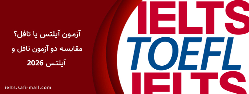 آیلتس سخت تره یا تافل؟ مقایسه دو آزمون تافل و آیلتس 2026