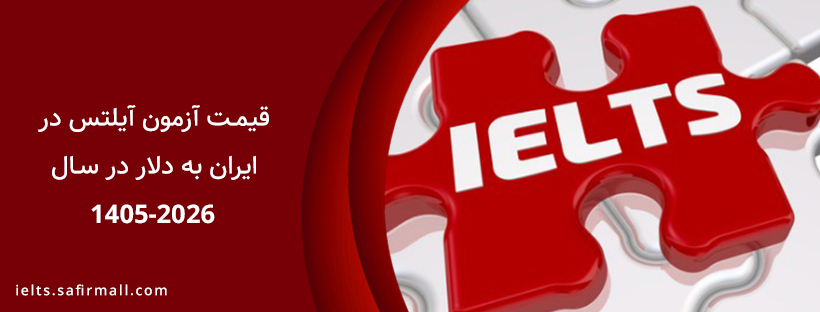 هزینه ازمون ایلتس 2026