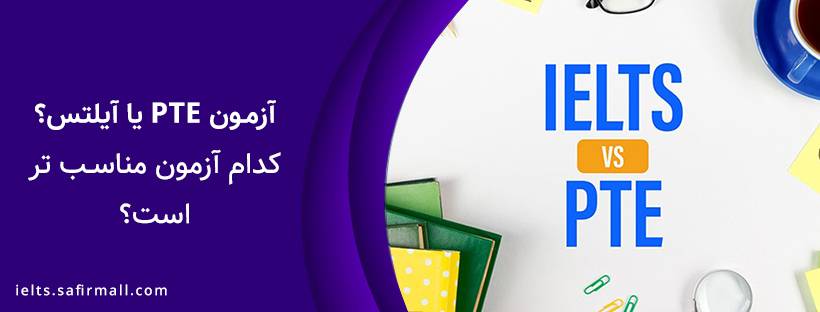 تفاوت آزمون pte یا آیلتس