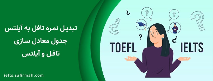 معادل سازی تافل به ایلتس