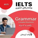 ورکشاپ آیلتس - Grammar: Complex Structures