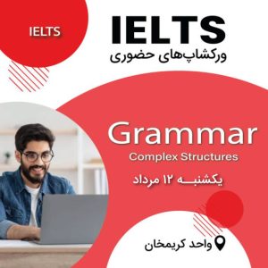 ورکشاپ آیلتس - Grammar: Complex Structures