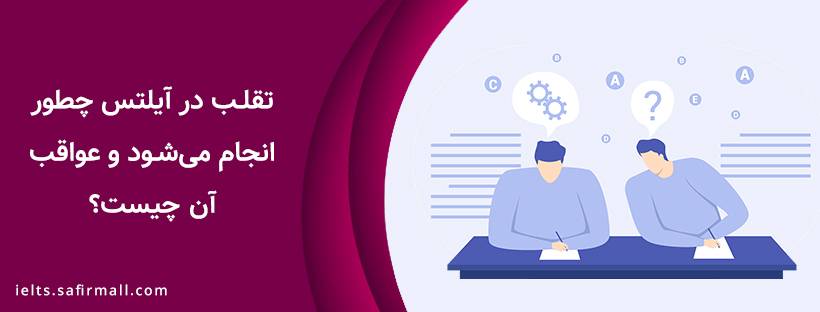 تقلب در آیلتس