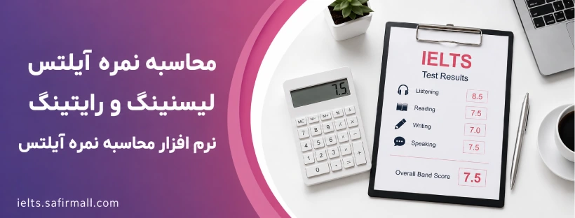 محاسبه نمره لیسنینگ آیلتس
