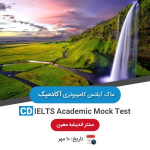 ماک آیلتس کامپیوتری آکادمیک - 10 مهر