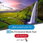 ماک آیلتس کامپیوتری جنرال - 10 مهر