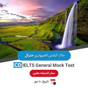 ماک آیلتس کامپیوتری جنرال - 10 مهر