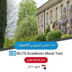 ماک آیلتس کامپیوتری آکادمیک - 20 آذر