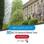 ماک آیلتس کامپیوتری جنرال - 20 آذر