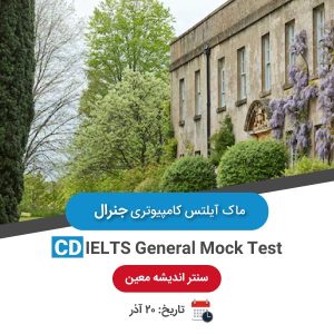 ماک آیلتس کامپیوتری جنرال - 20 آذر