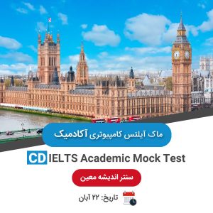 ماک آیلتس کامپیوتری آکادمیک - 22 آبان