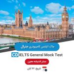 ماک آیلتس کامپیوتری جنرال - 22 آبان