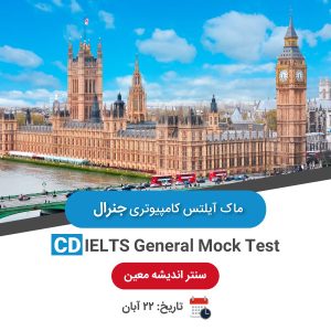 ماک آیلتس کامپیوتری جنرال - 22 آبان