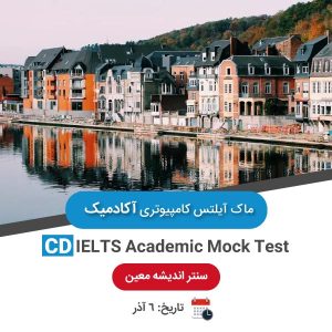 ماک آیلتس کامپیوتری آکادمیک - 6 آذر