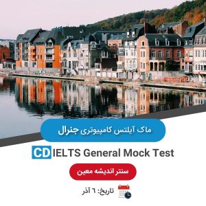 ماک آیلتس کامپیوتری جنرال - 6 آذر