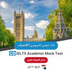 ماک آیلتس کامپیوتری آکادمیک - 8 آبان