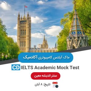 ماک آیلتس کامپیوتری آکادمیک - 8 آبان