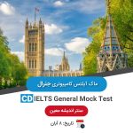 ماک آیلتس کامپیوتری جنرال - 8 آبان