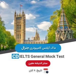 ماک آیلتس کامپیوتری جنرال - 8 آبان