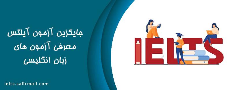 آزمون جایگزین آیلتس
