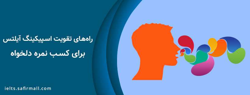 تقویت اسپیکینگ آیلتس