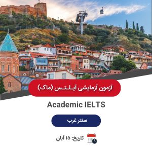 ماک آیلتس آکادمیک - 15 آبان سنتر غرب