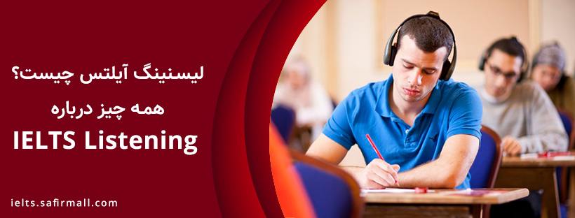 لیسنینگ آیلتس
