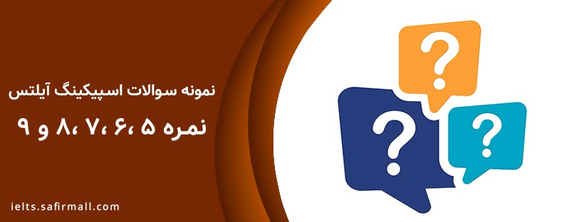 نمونه سوالات اسپیکینگ آیلتس