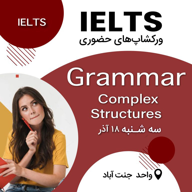 ورکشاپ آیلتس – Grammar: Complex Structures