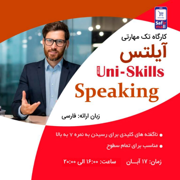 کارگاه آنلاین آیلتس Speaking آبان ماه