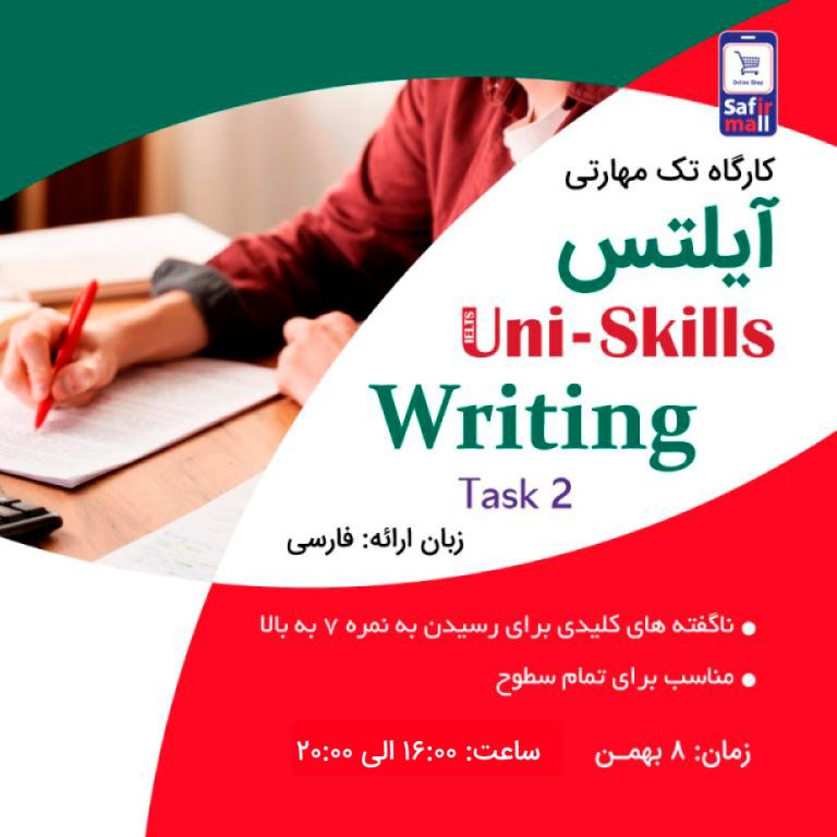 کارگاه آنلاین آیلتس Writing Task 2 بهمن ماه