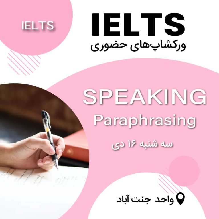 ورکشاپ آیلتس – Speaking: Paraphrasing