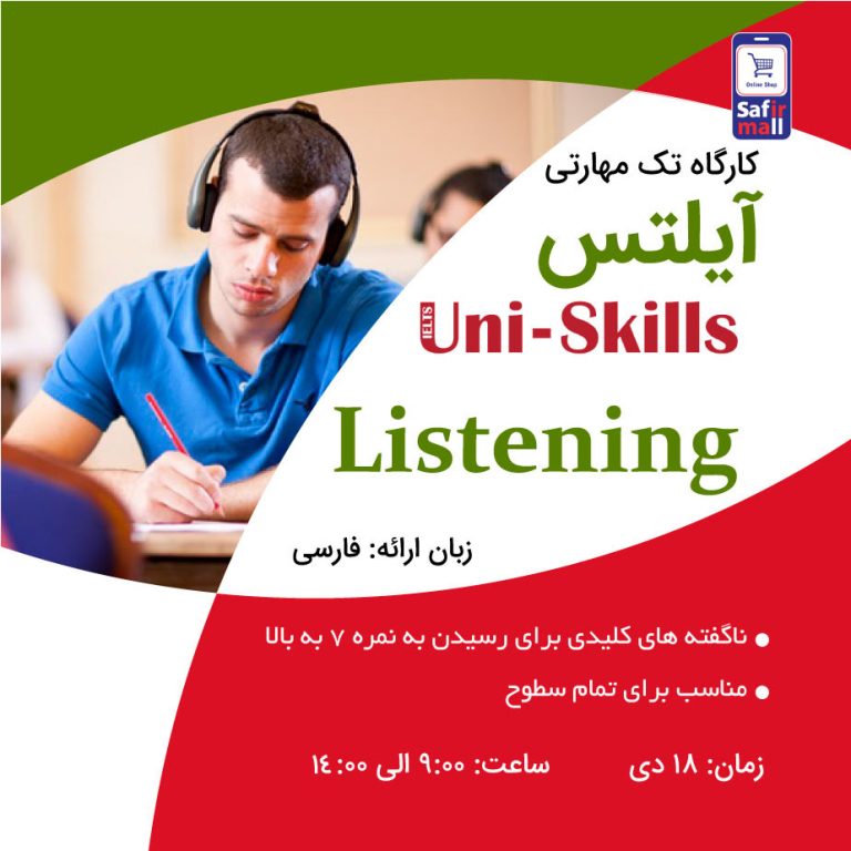 کارگاه آیلتس Listening دی ماه