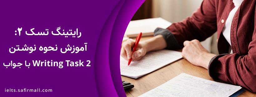 رایتینگ آیلتس جنرال تسک 2
