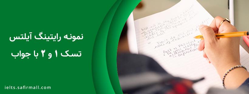 نمونه رایتینگ آیلتس تسک 1 و 2 با جواب