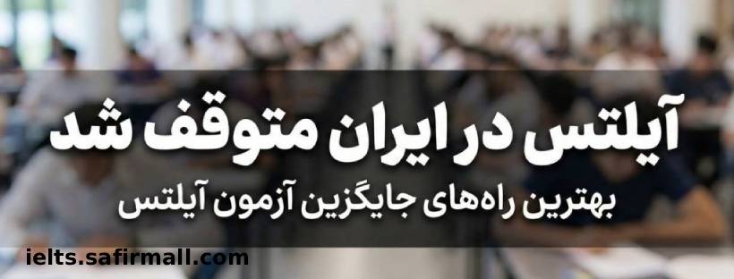 توقف آزمون آیلتس در ایران