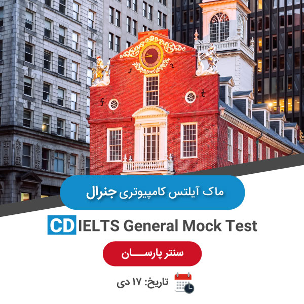 ماک آیلتس کامپیوتری جنرال – 17 دی عصر