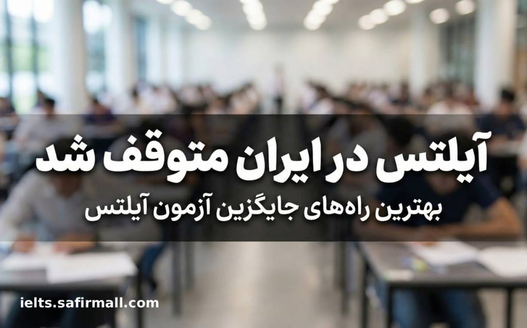 توقف آزمون آیلتس در ایران